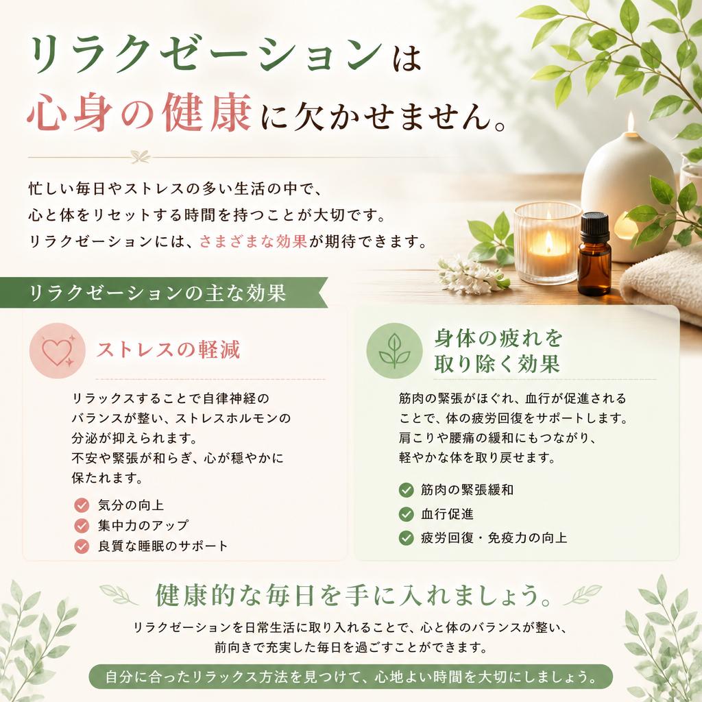 リラクゼーションの効果